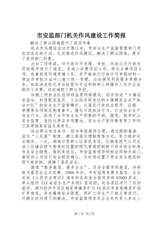 2024年市安监部门机关作风建设工作简报