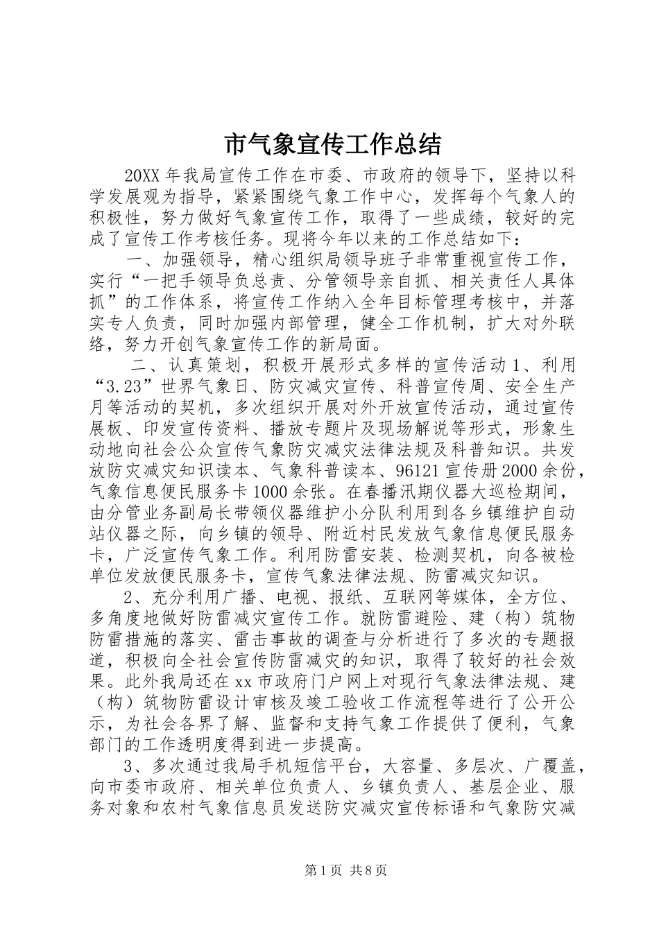 2024年市气象宣传工作总结_第1页