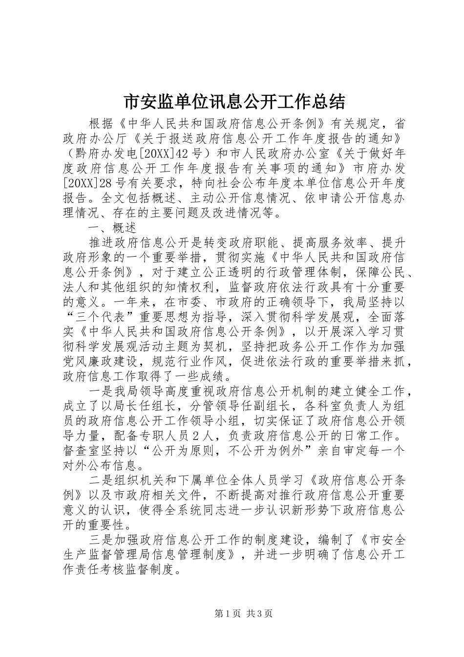 2024年市安监单位讯息公开工作总结_第1页