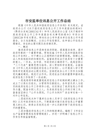 2024年市安监单位讯息公开工作总结