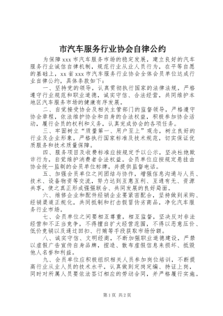 2024年市汽车服务行业协会自律公约