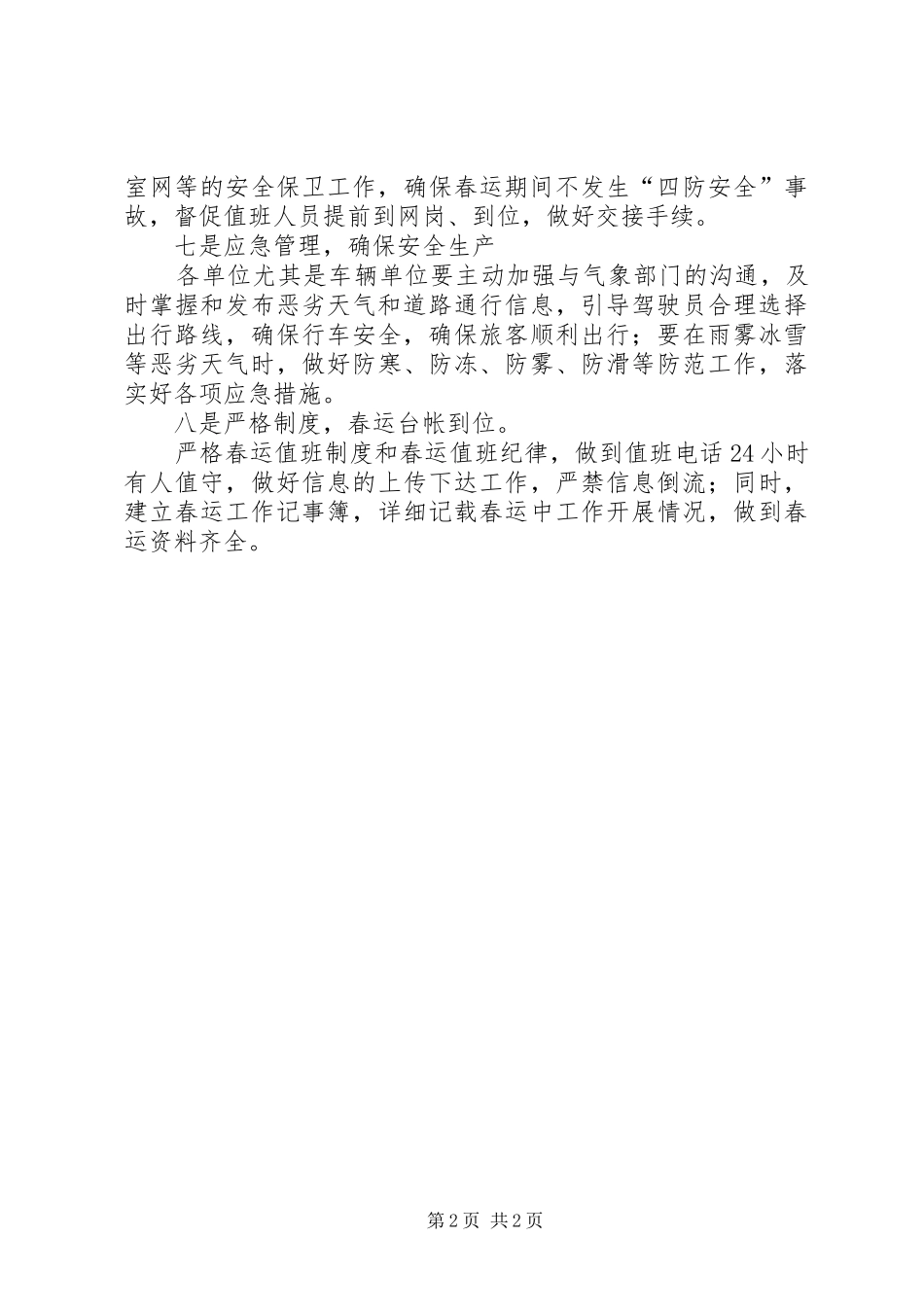 2024年市汽车运输总公司保障春运工作汇报_第2页