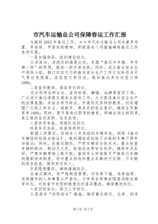 2024年市汽车运输总公司保障春运工作汇报