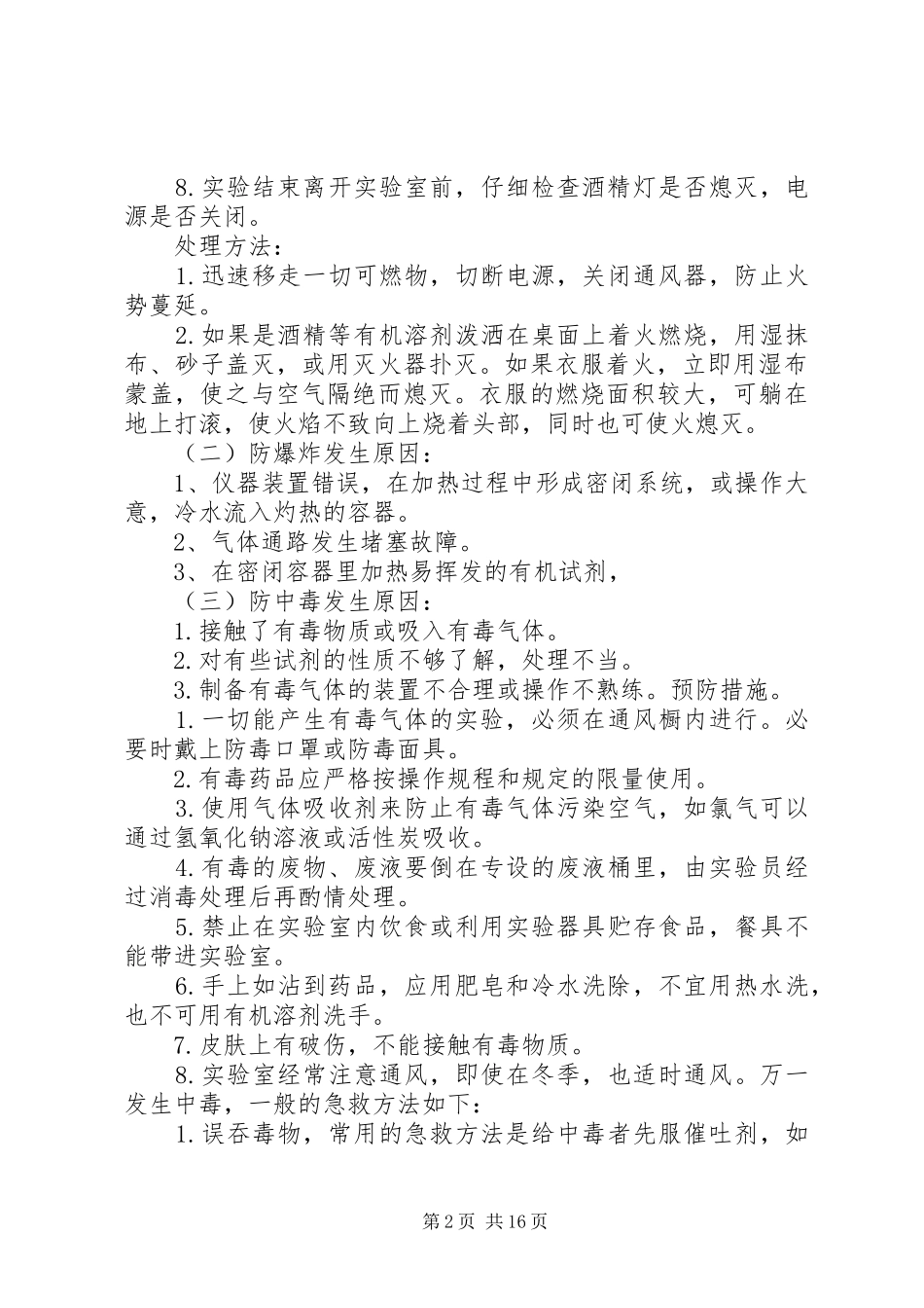 2024年闵寨小学危险物品安全事故应急预案_第2页