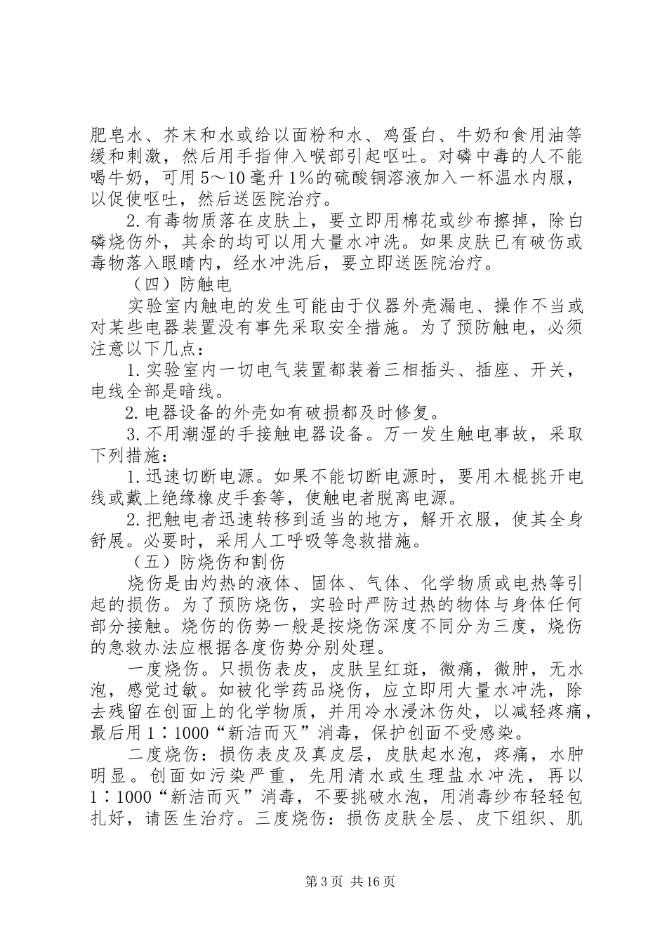 2024年闵寨小学危险物品安全事故应急预案_第3页