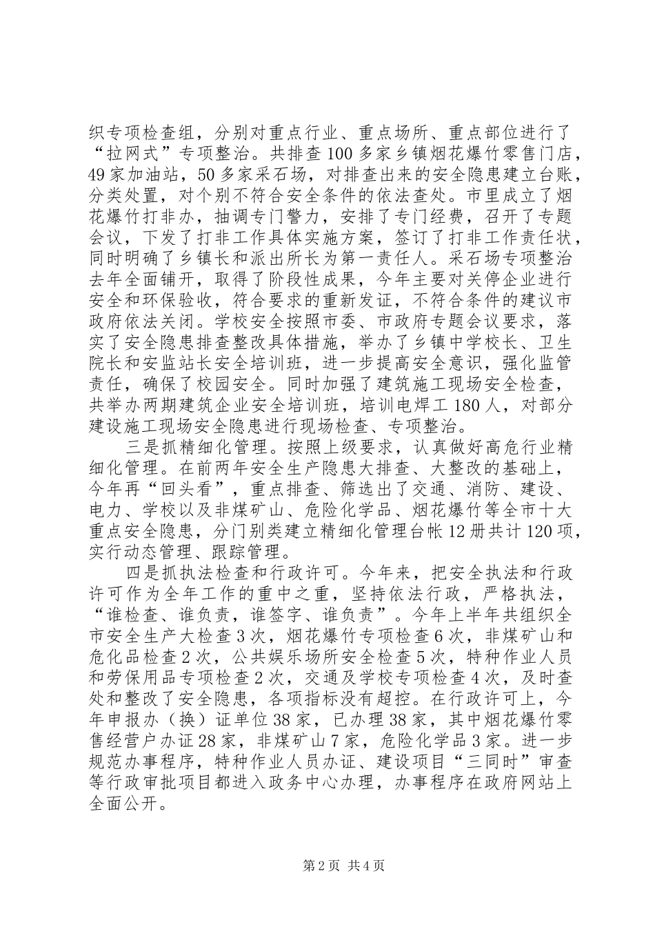 2024年市安监局安监整治上半年工作总结_第2页