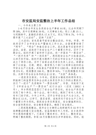2024年市安监局安监整治上半年工作总结
