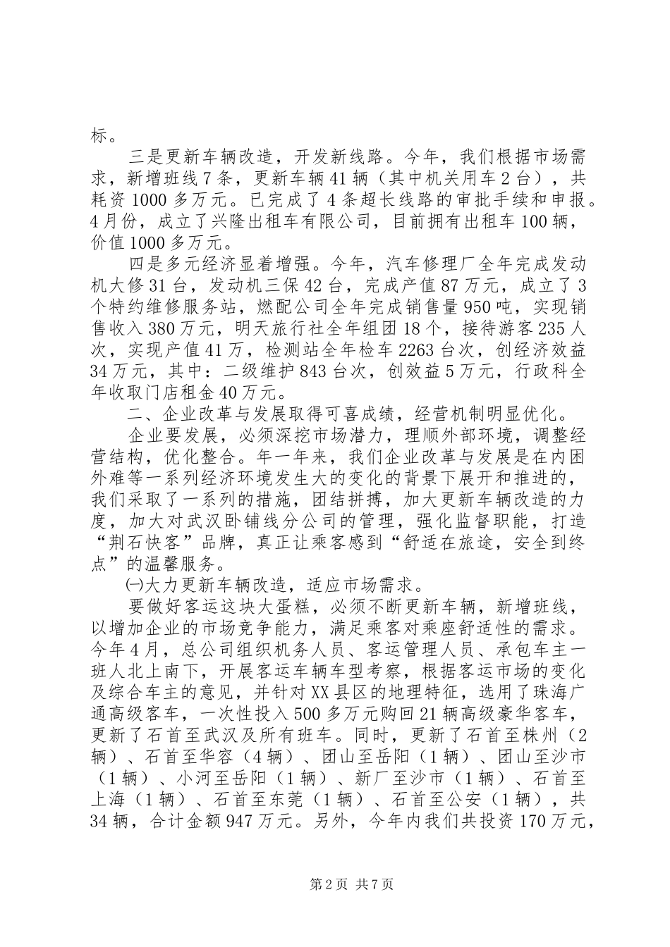 2024年市汽运总公司的工作总结_第2页