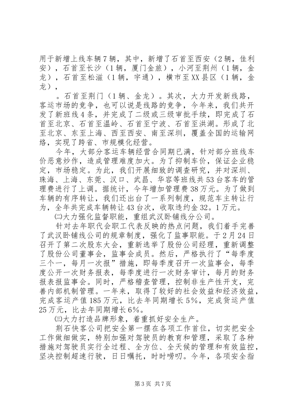 2024年市汽运总公司的工作总结_第3页