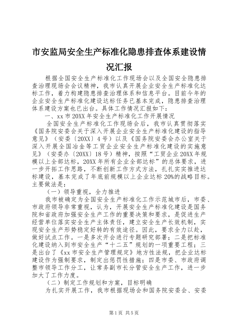 2024年市安监局安全生产标准化隐患排查体系建设情况汇报_第1页