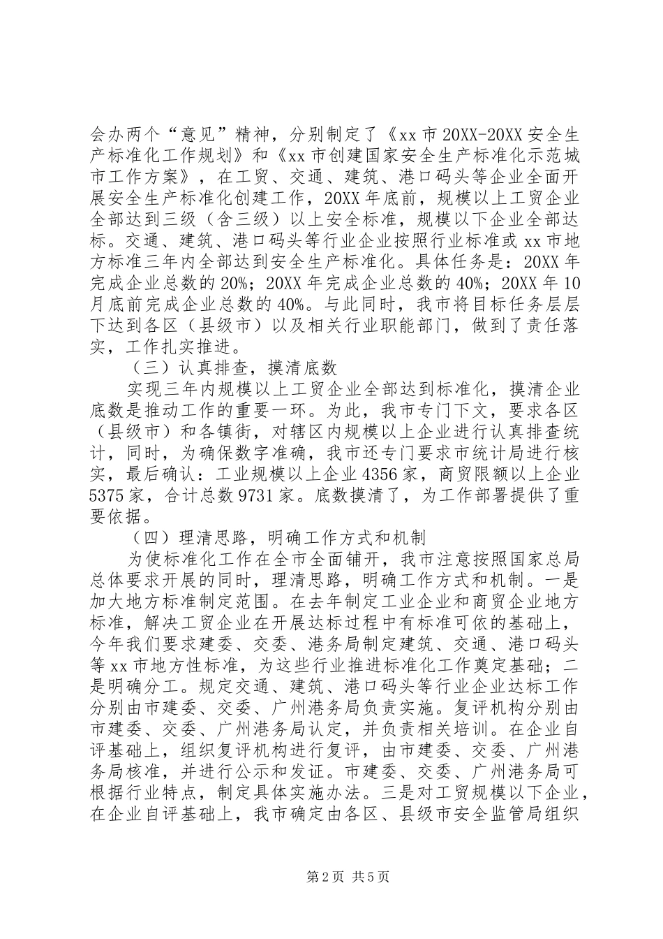 2024年市安监局安全生产标准化隐患排查体系建设情况汇报_第2页