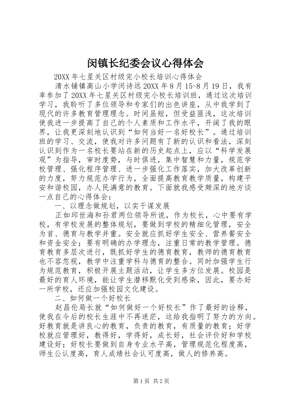 2024年闵镇长纪委会议心得体会_第1页