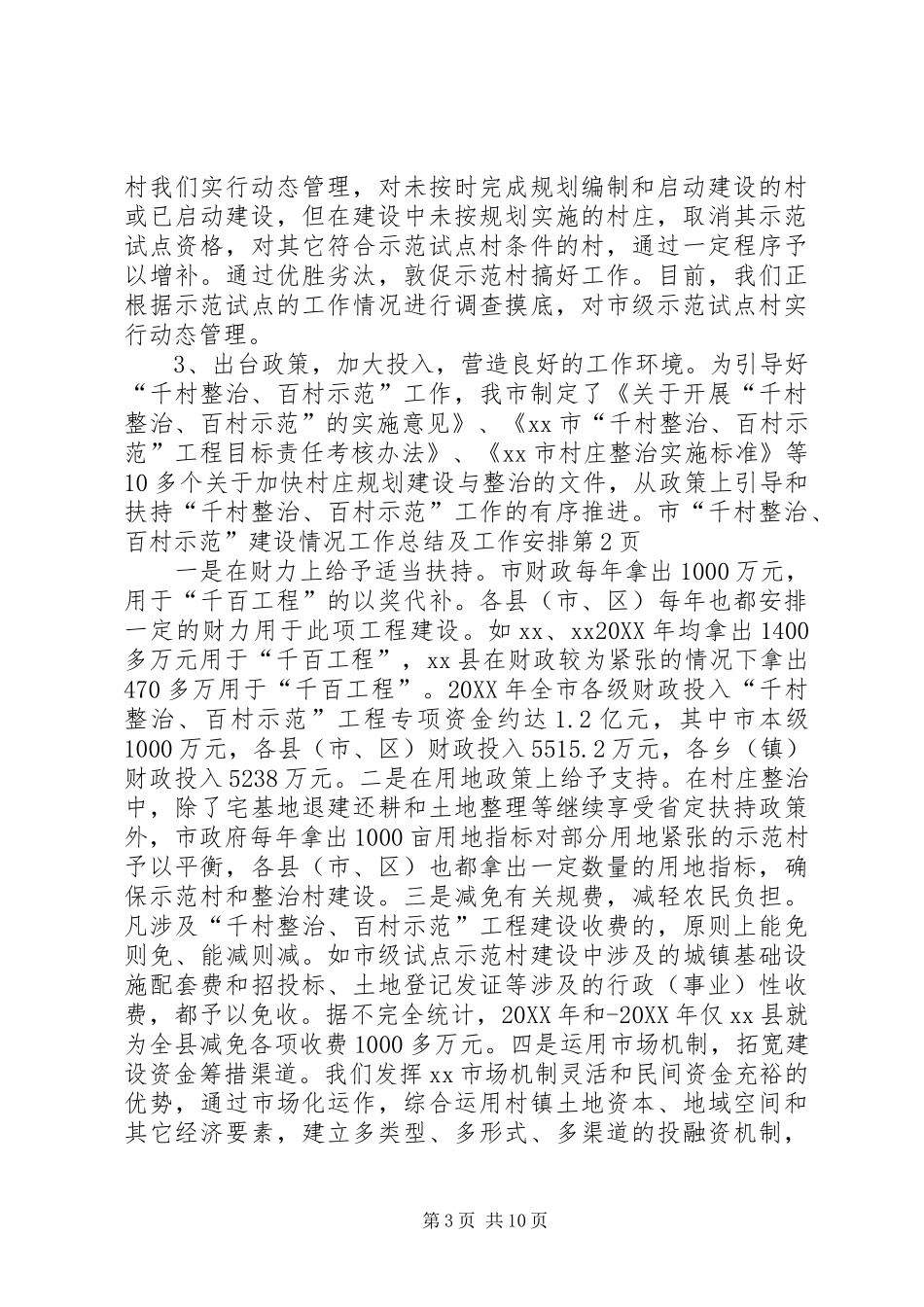2024年市千村整治百村示范建设情况工作总结及工作安排_第3页
