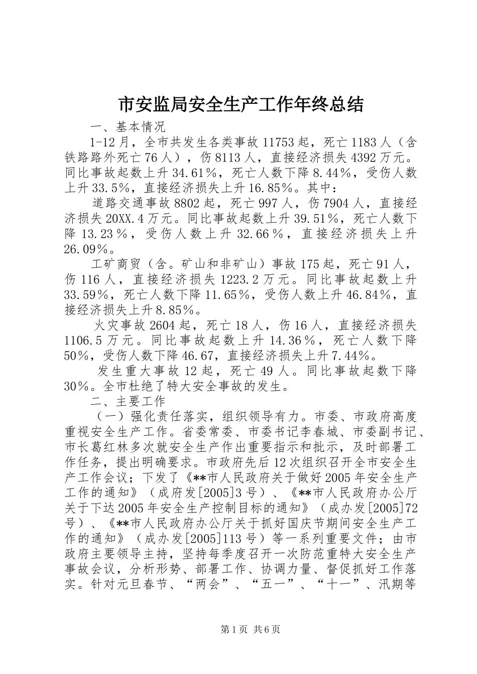 2024年市安监局安全生产工作年终总结_第1页