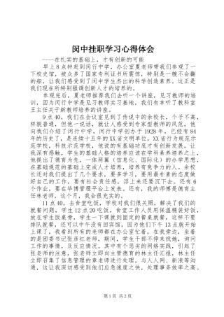 2024年闵中挂职学习心得体会