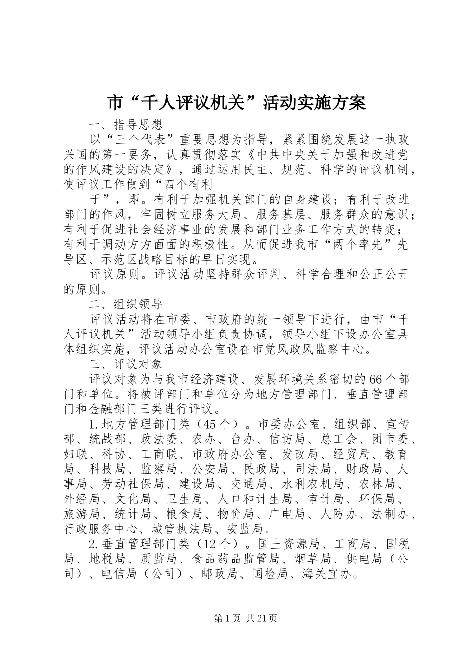 2024年市千人评议机关活动实施方案_第1页