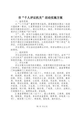 2024年市千人评议机关活动实施方案