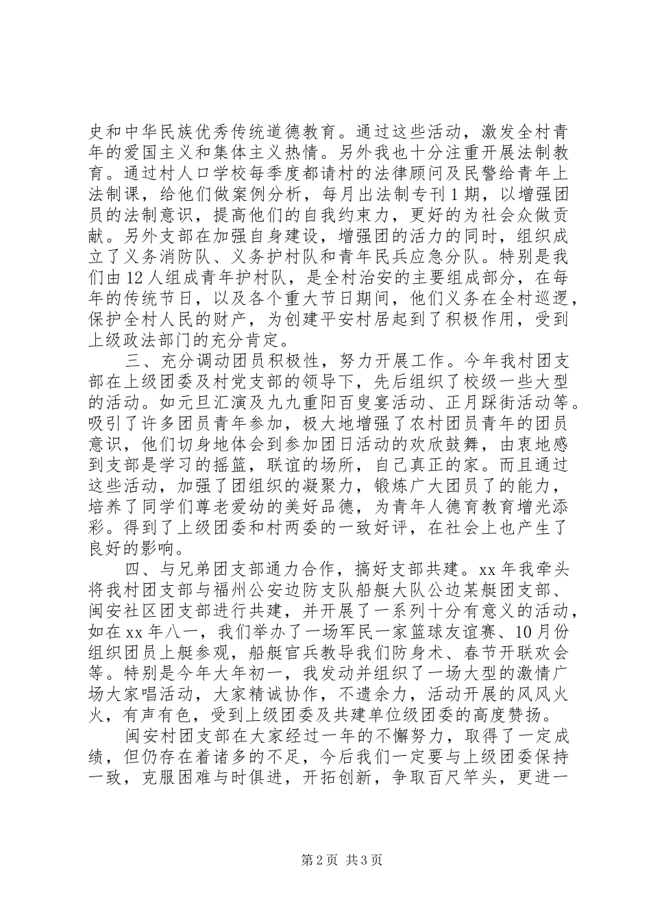 2024年闽安村团支部书记工作总结_第2页