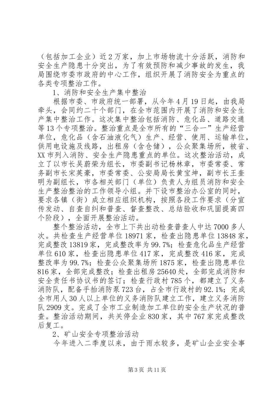 2024年市安监局安全生产上半年工作的总结_第3页