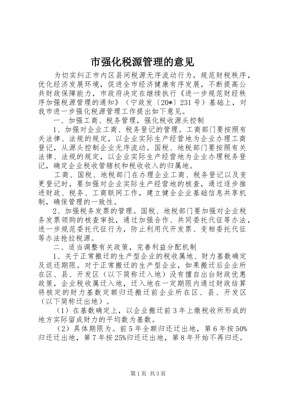 2024年市强化税源管理的意见_第1页