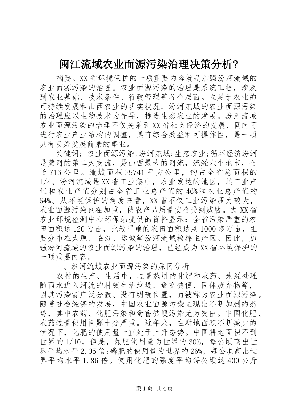2024年闽江流域农业面源污染治理决策分析_第1页