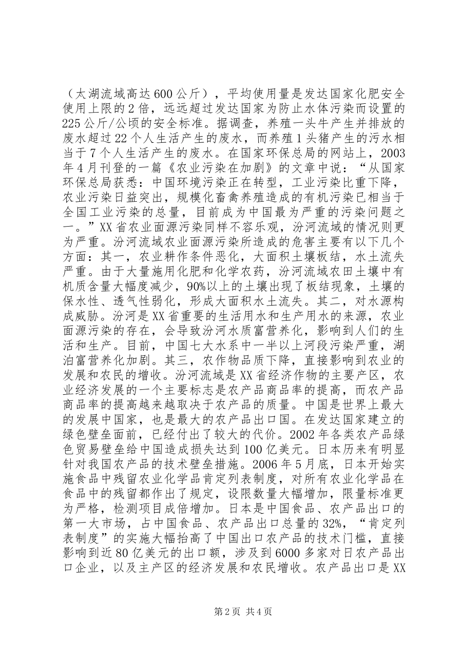 2024年闽江流域农业面源污染治理决策分析_第2页