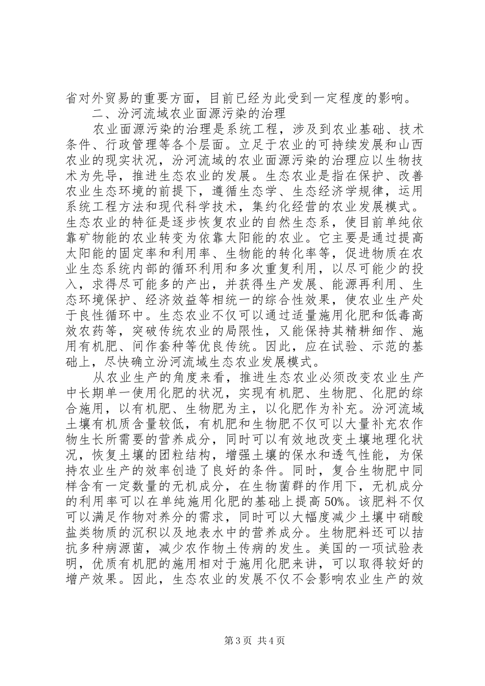 2024年闽江流域农业面源污染治理决策分析_第3页