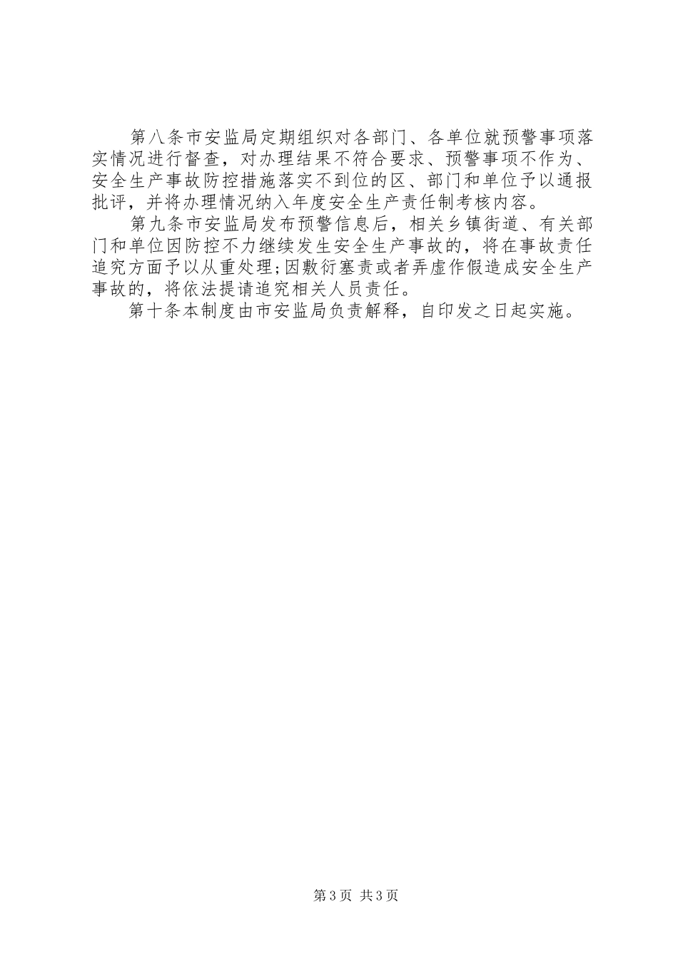 2024年市安监局安全生产事故监测预警制度_第3页