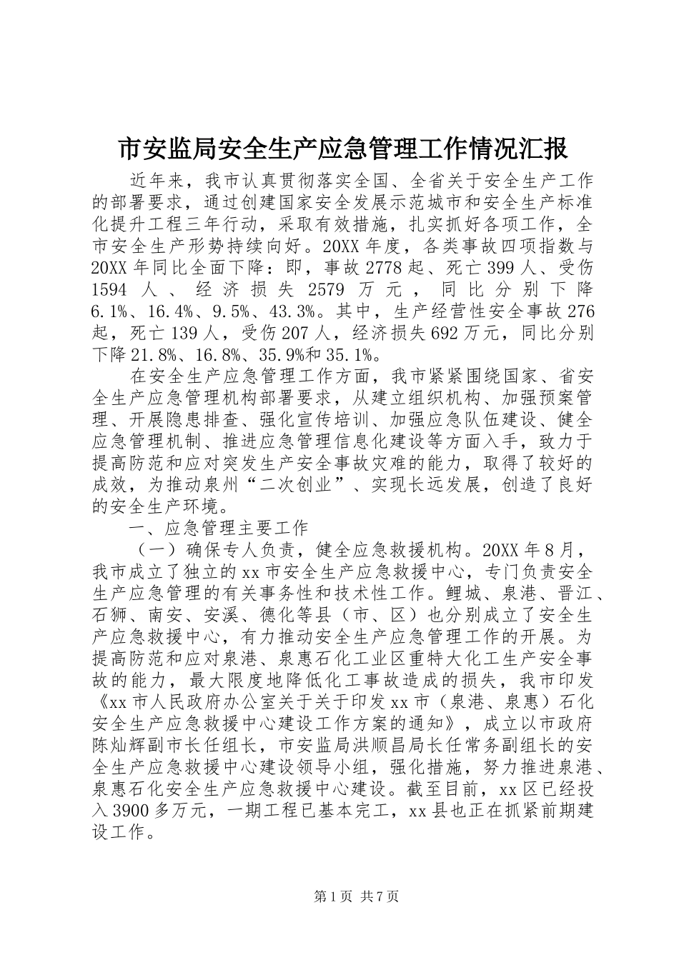 2024年市安监局安全生产应急管理工作情况汇报_第1页