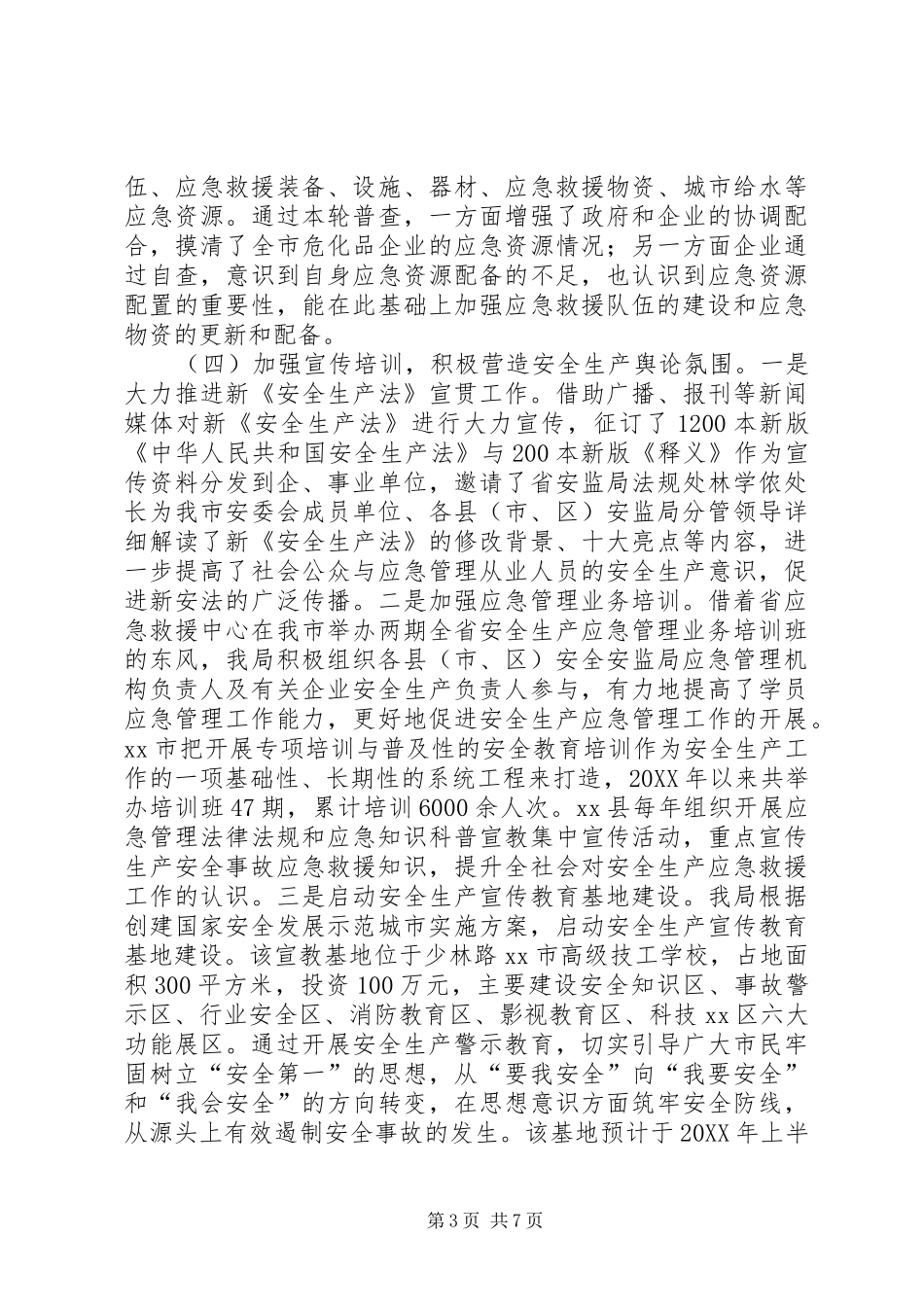 2024年市安监局安全生产应急管理工作情况汇报_第3页