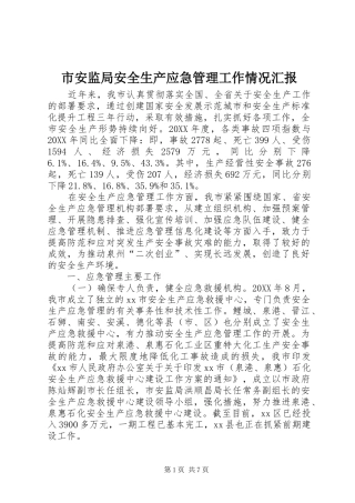 2024年市安监局安全生产应急管理工作情况汇报