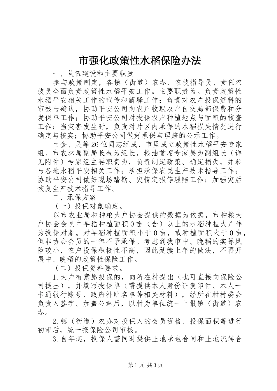 2024年市强化政策性水稻保险办法_第1页