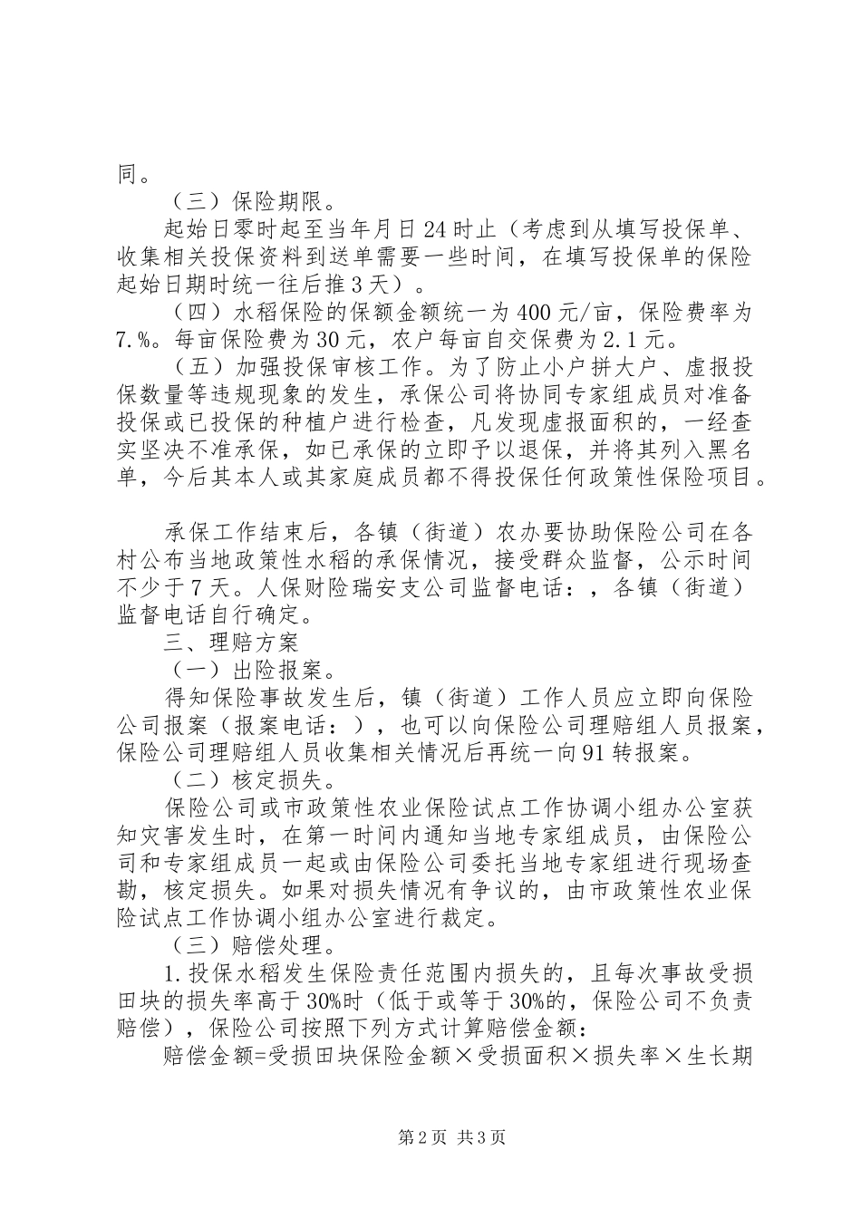 2024年市强化政策性水稻保险办法_第2页