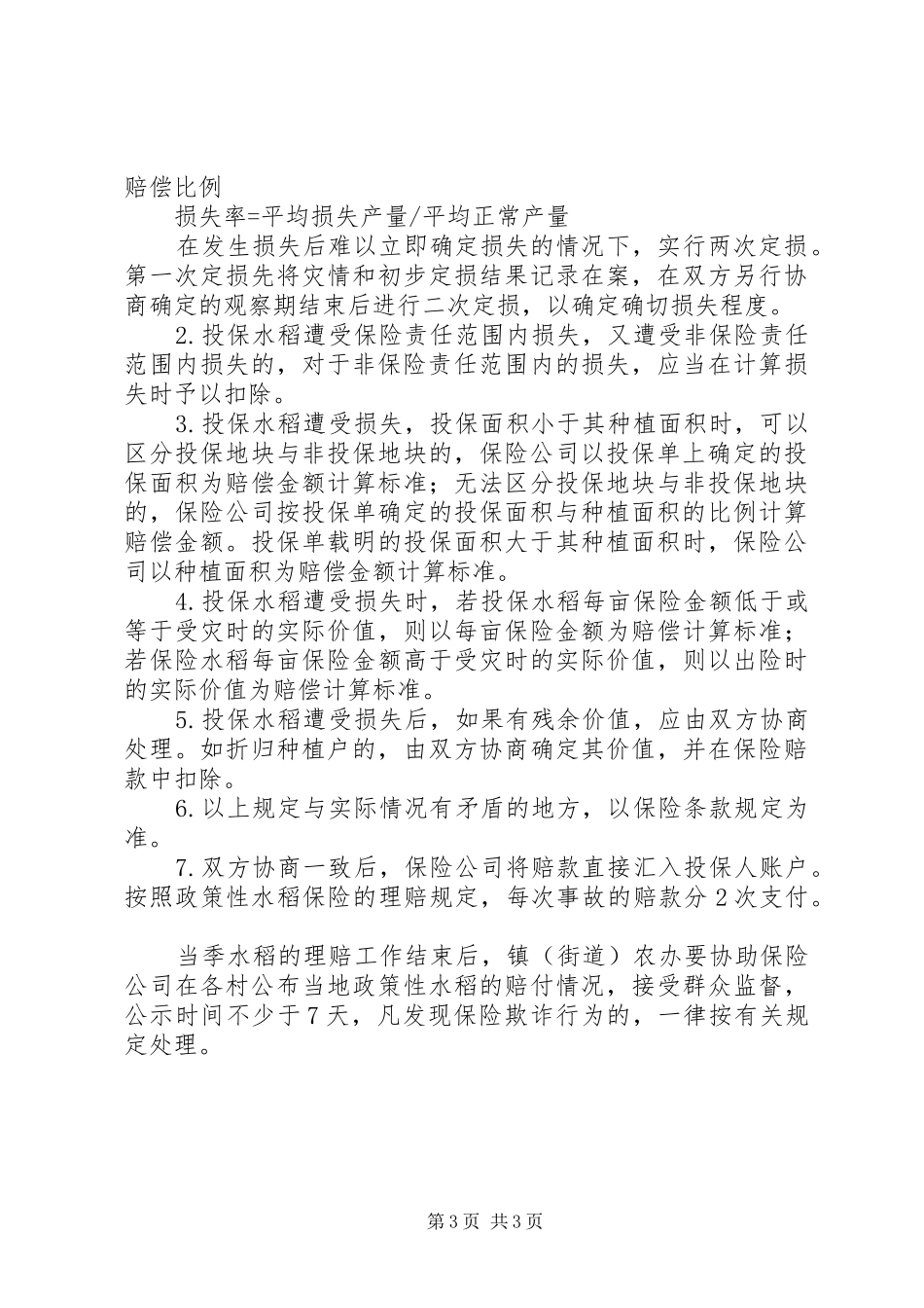 2024年市强化政策性水稻保险办法_第3页