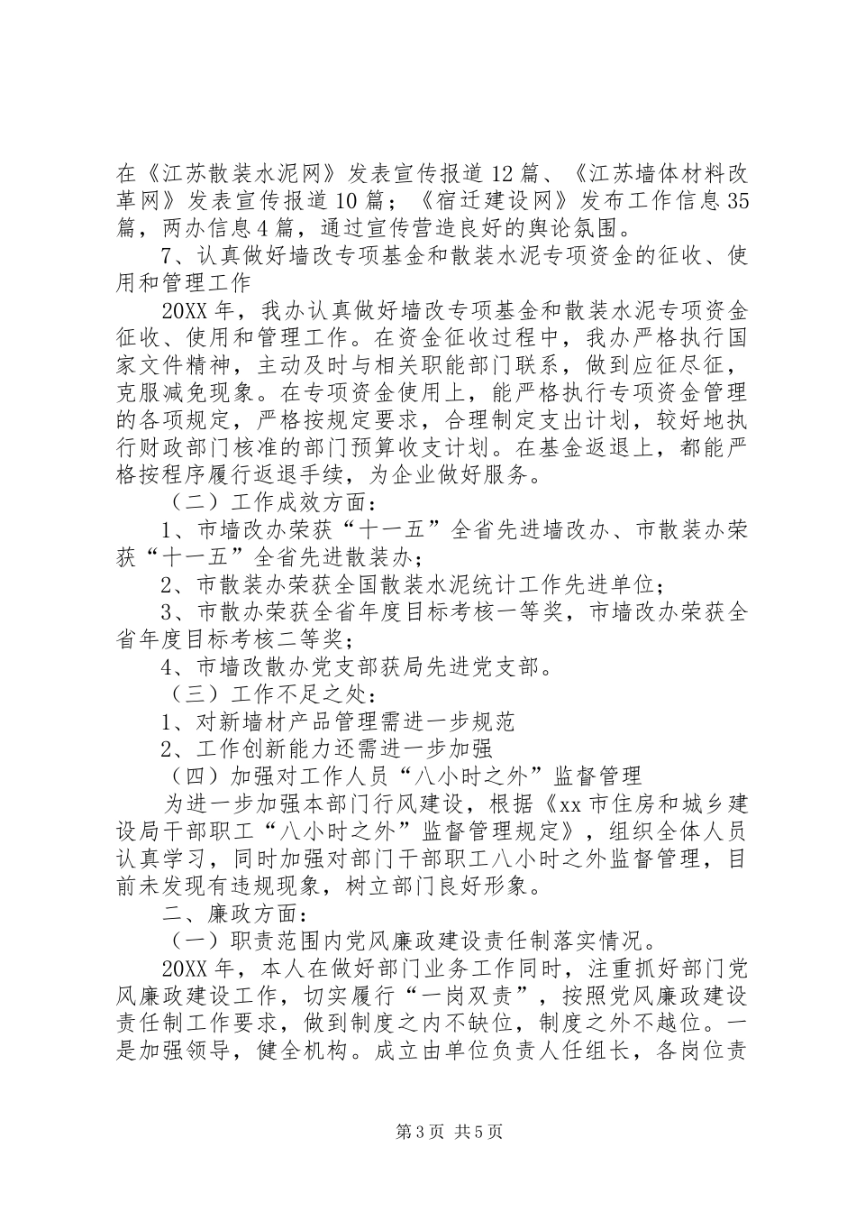 2024年市墙改办个人述职报告_第3页