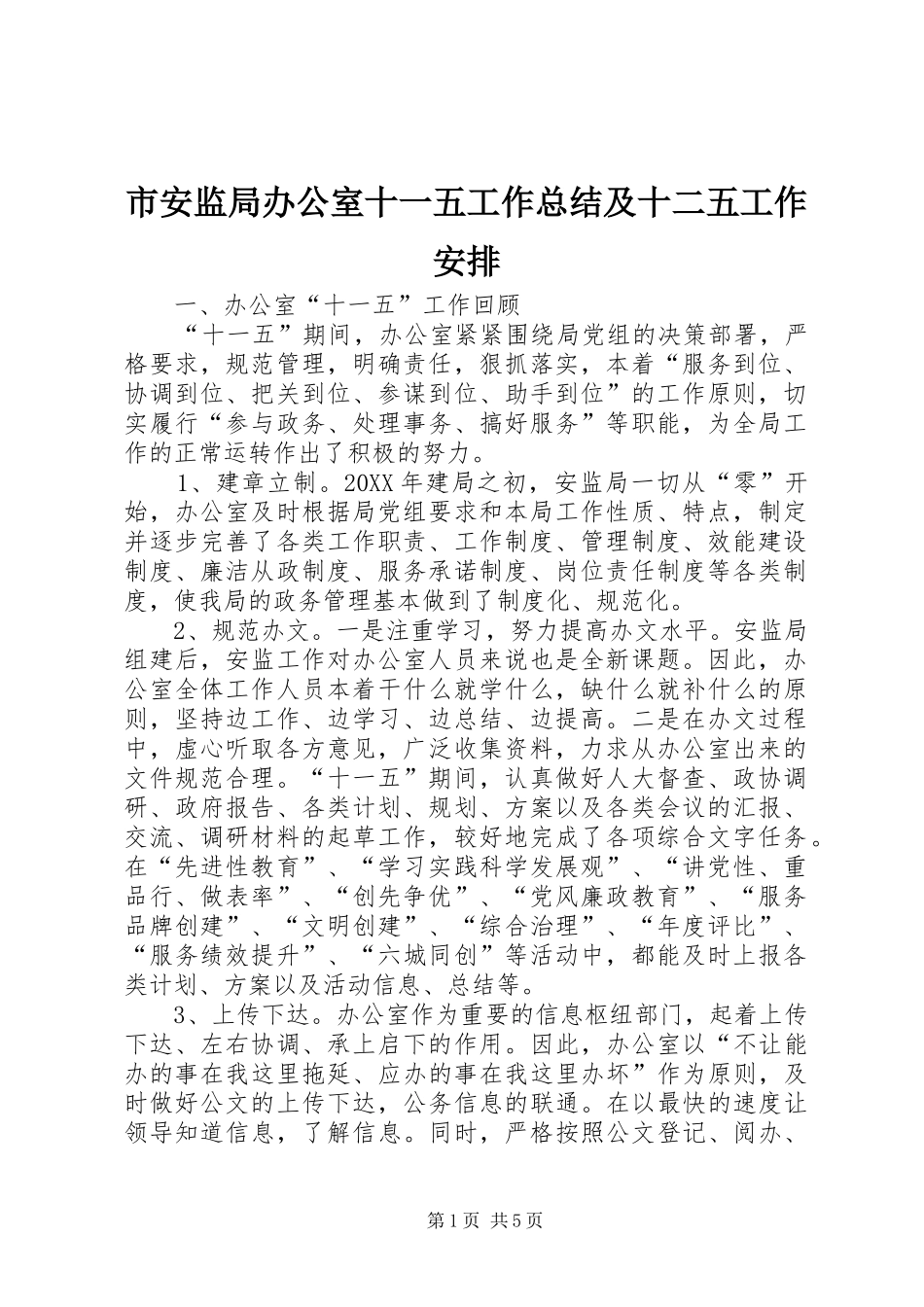 2024年市安监局办公室十一五工作总结及十二五工作安排_第1页