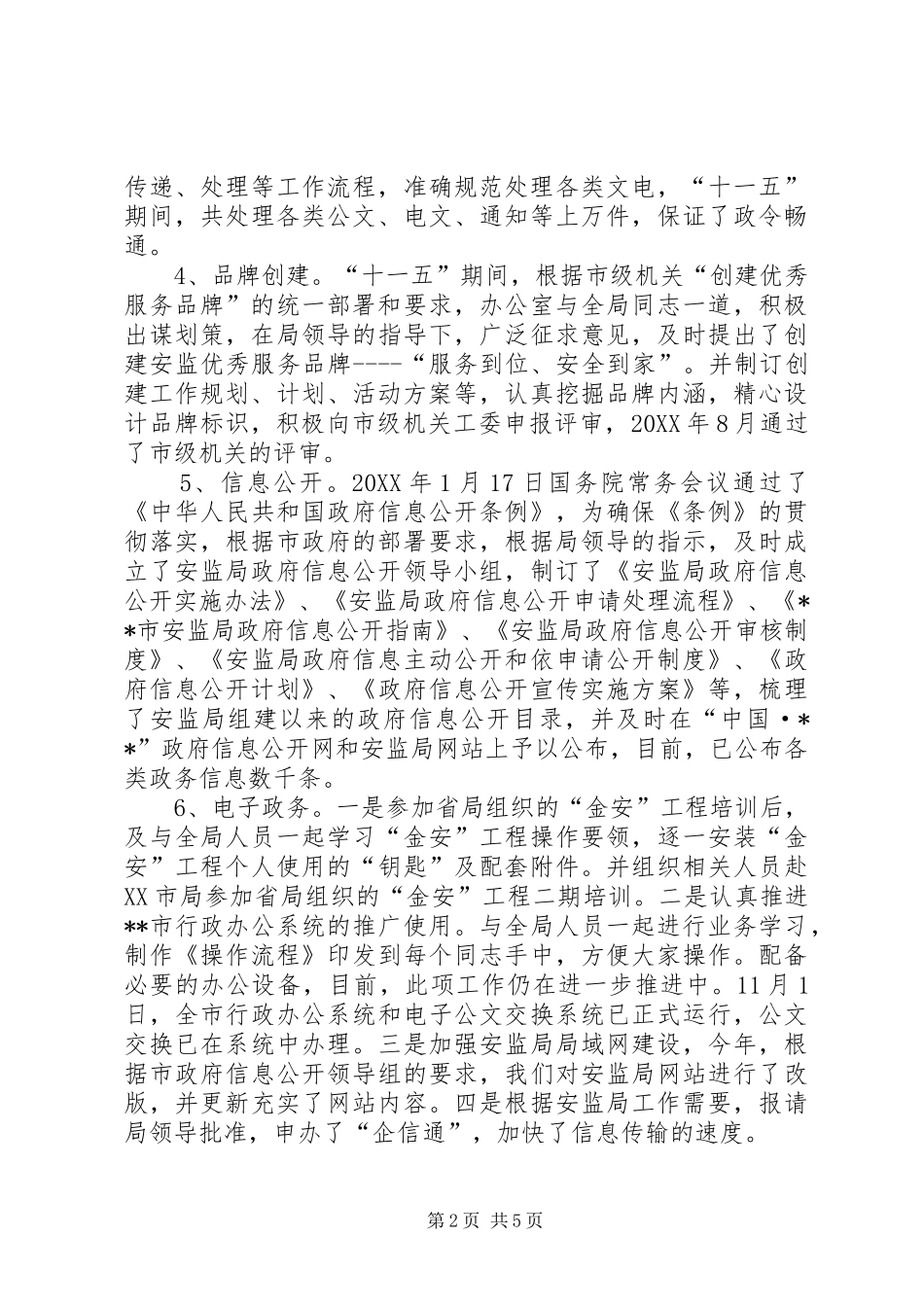 2024年市安监局办公室十一五工作总结及十二五工作安排_第2页
