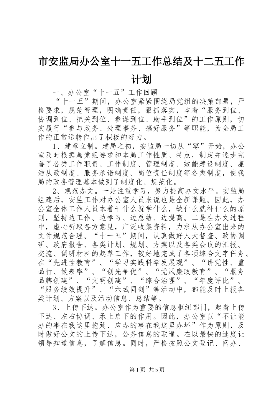 2024年市安监局办公室十一五工作总结及十二五工作计划_第1页