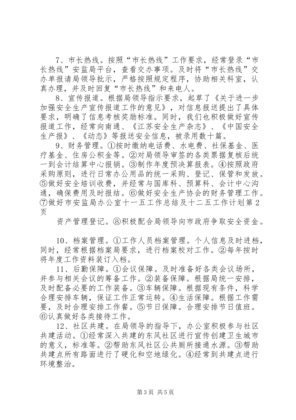 2024年市安监局办公室十一五工作总结及十二五工作计划_第3页