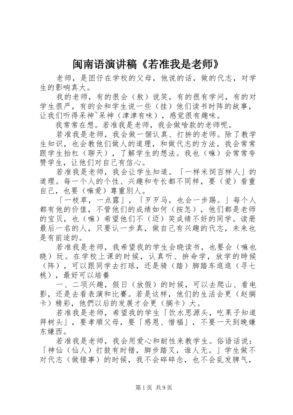 2024年闽南语演讲稿若准我是老师_第1页