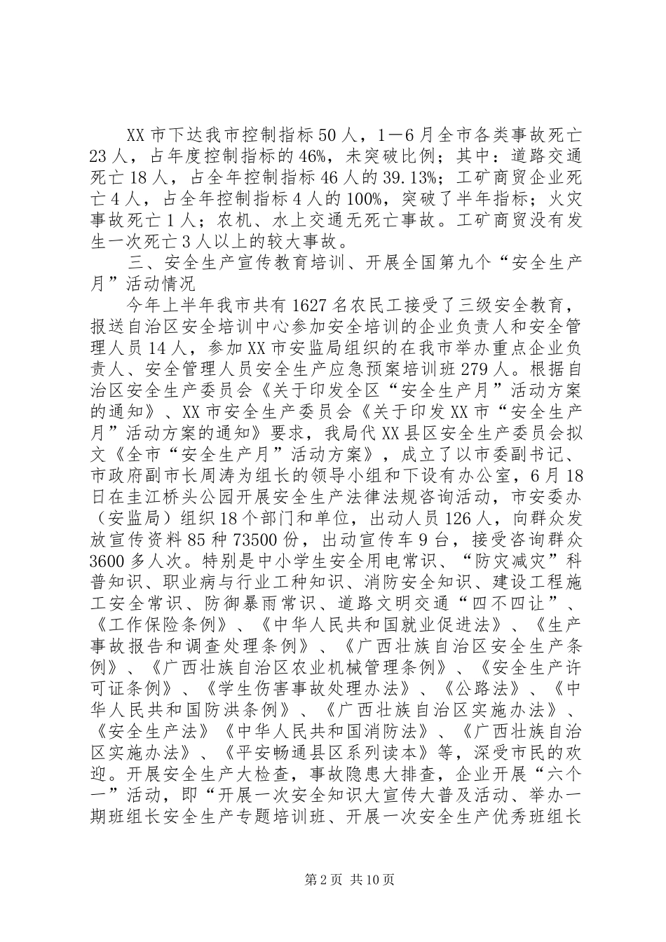 2024年市安监局半年工作总结范文_第2页