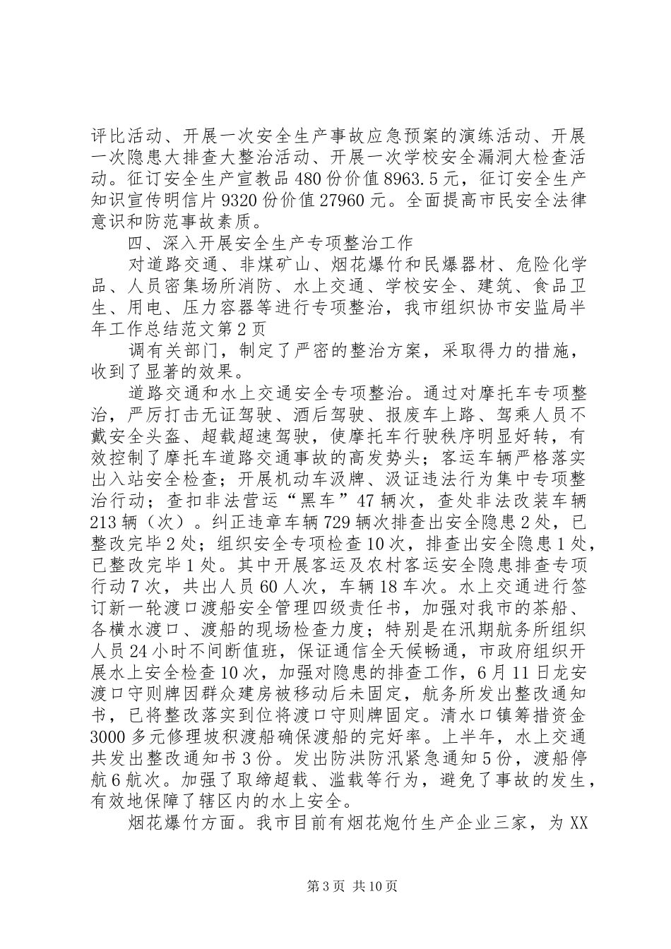 2024年市安监局半年工作总结范文_第3页