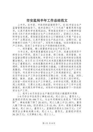 2024年市安监局半年工作总结范文