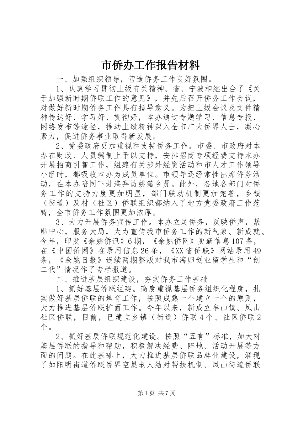 2024年市侨办工作报告材料_第1页