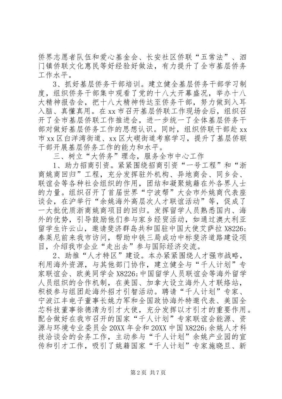 2024年市侨办工作报告材料_第2页