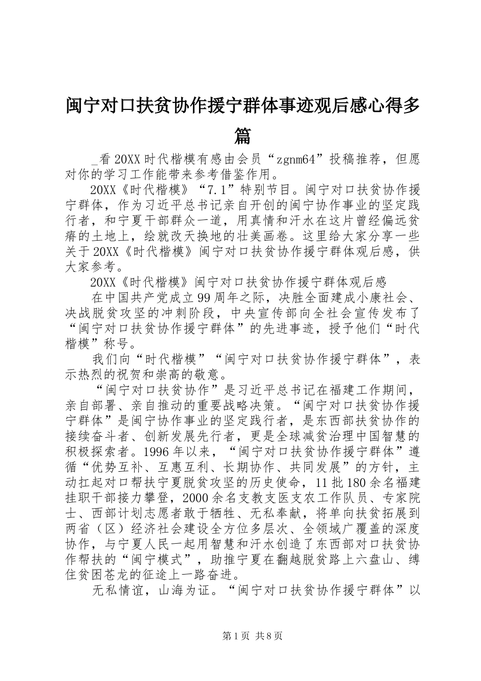 2024年闽宁对口扶贫协作援宁群体事迹观后感心得多篇_第1页