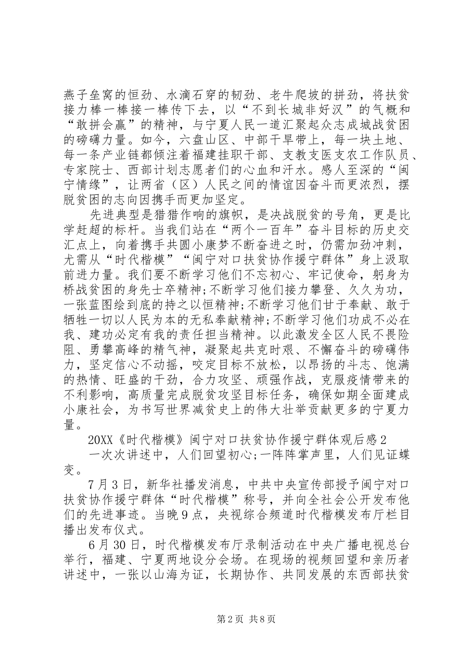 2024年闽宁对口扶贫协作援宁群体事迹观后感心得多篇_第2页