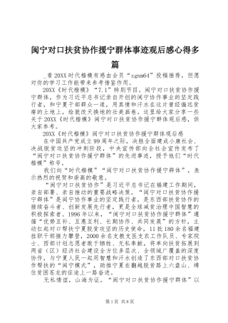 2024年闽宁对口扶贫协作援宁群体事迹观后感心得多篇