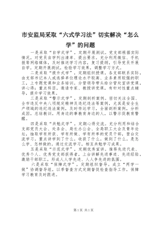 2024年市安监局采取六式学习法切实解决怎么学的问题