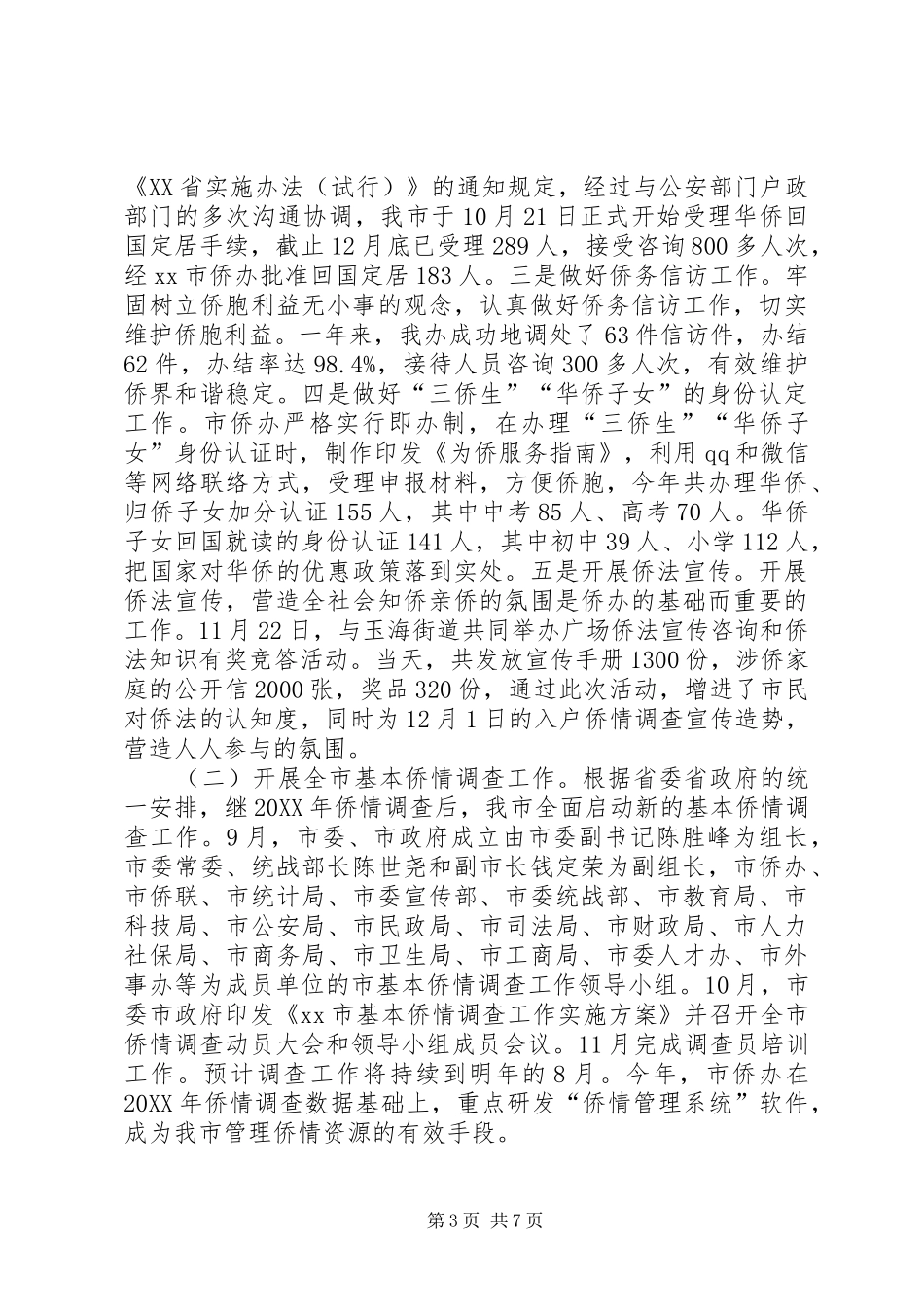 2024年市侨办工作总结报告_第3页